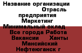 Brand Manager › Название организации ­ Michael Page › Отрасль предприятия ­ Маркетинг › Минимальный оклад ­ 1 - Все города Работа » Вакансии   . Ханты-Мансийский,Нефтеюганск г.